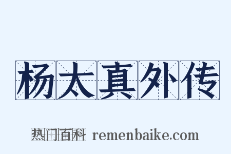 杨太真外传是什么意思的图片